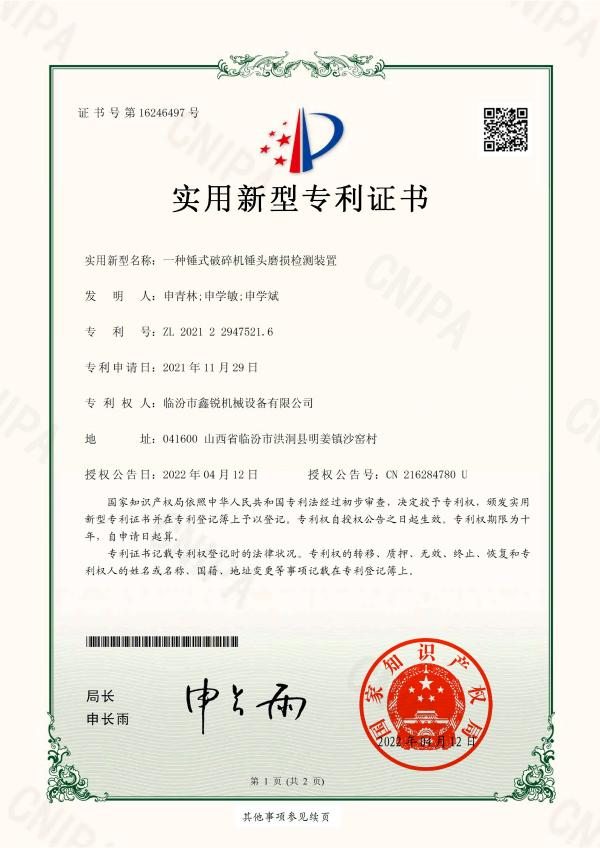 18-一種錘式破碎機(jī)錘頭磨損檢測(cè)裝置—證書(shū)_page-0001