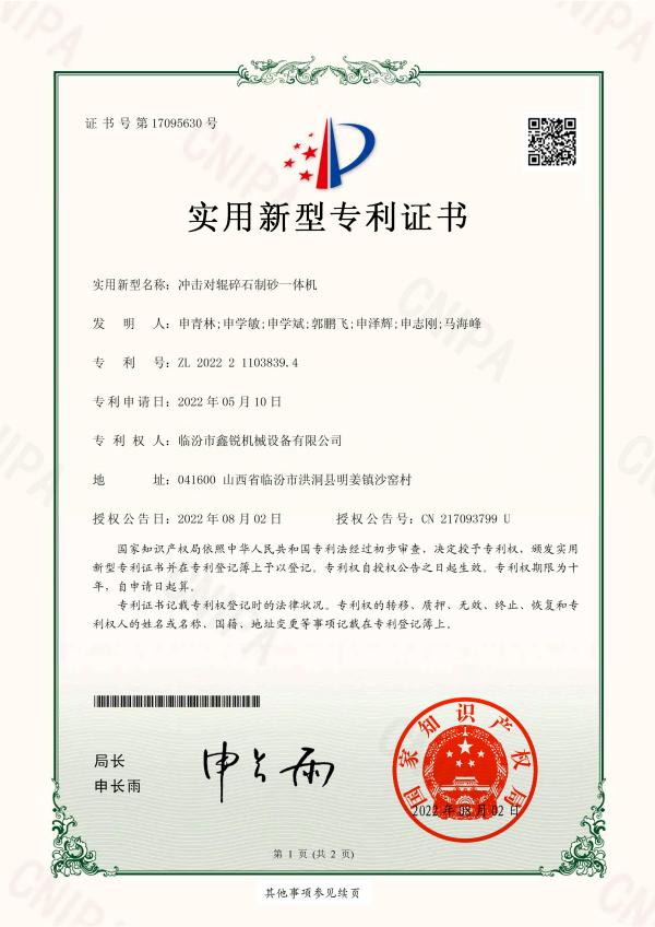 24-沖擊對(duì)輥碎石制砂一體機(jī)—證書(shū)-圖片-1(1)